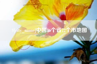 亳州中国36个省72个市地图