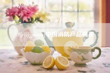 亳州中国消防产品购买
