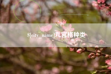 亳州九宫格种类