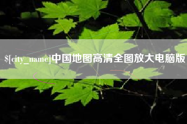 亳州中国地图高清全图放大电脑版