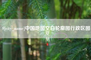 亳州中国地图空白轮廓图行政区图