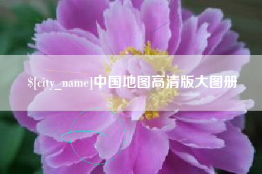 亳州中国地图高清版大图册