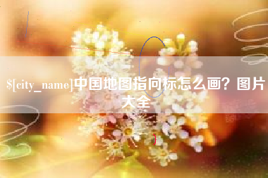 亳州中国地图指向标怎么画？图片大全