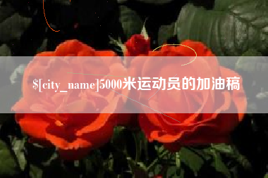 亳州5000米运动员的加油稿