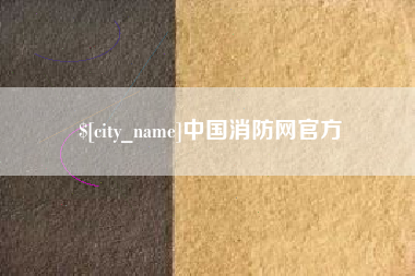 亳州中国消防网官方