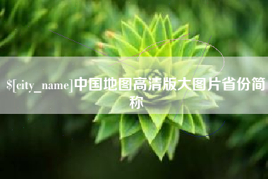 亳州中国地图高清版大图片省份简称