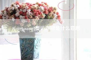 亳州奥运连冠是什么意思