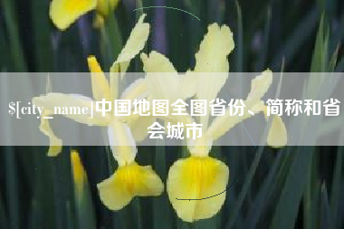 亳州中国地图全图省份、简称和省会城市