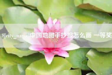 亳州中国地图手抄报怎么画 一等奖