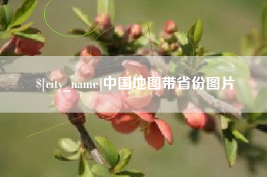 亳州中国地图带省份图片