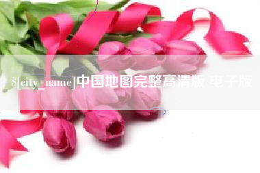 亳州中国地图完整高清版 电子版