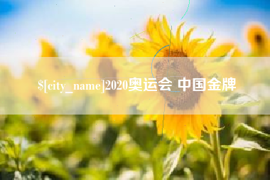亳州2020奥运会 中国金牌