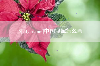 亳州中国冠军怎么画