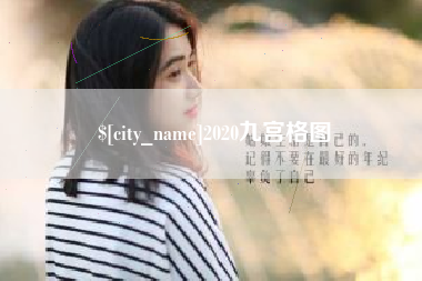 亳州2020九宫格图