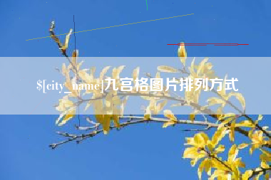 亳州九宫格图片排列方式