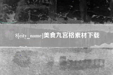 亳州美食九宫格素材下载
