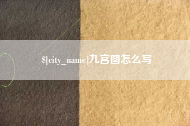 亳州九宫图怎么写