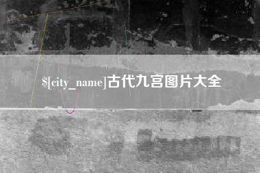 亳州古代九宫图片大全