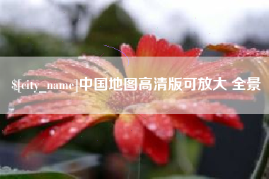 亳州中国地图高清版可放大 全景