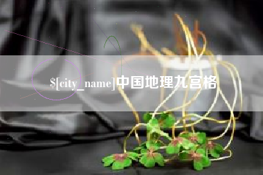 亳州中国地理九宫格