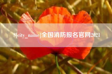 亳州全国消防报名官网2021