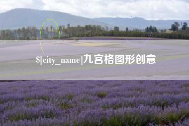 亳州九宫格图形创意