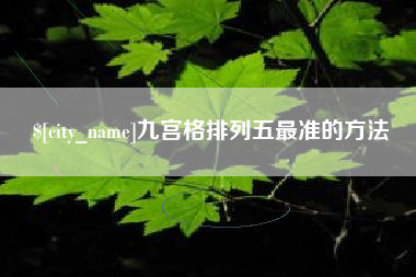 亳州九宫格排列五最准的方法