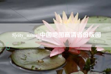 亳州中国地图高清省份版图